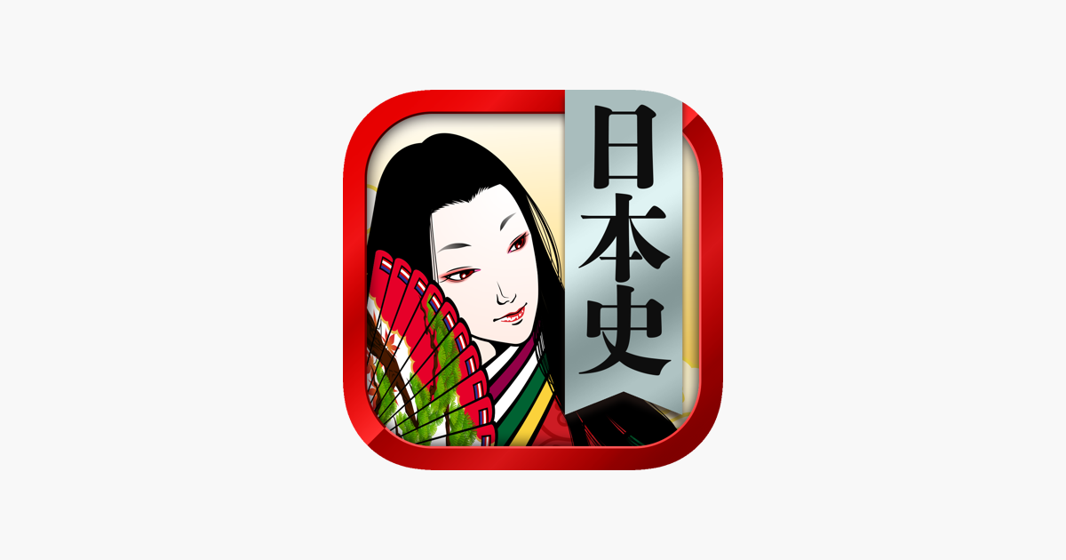 在app Store 上的 日本史一問一答 広告非表示版