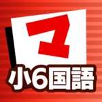 小6国語 マナビモdeクイズ！ App Contact