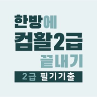 한방에 컴활 끝내기 2급(컴퓨터활용능력시험 문제해설) PC 용