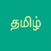 Learn Tamil Script!