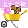 Get 2級土木施工管理試験問題集　りすさんシリーズ for iOS, iPhone, iPad Aso Report