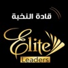Elite Leaders - قادة النخبة