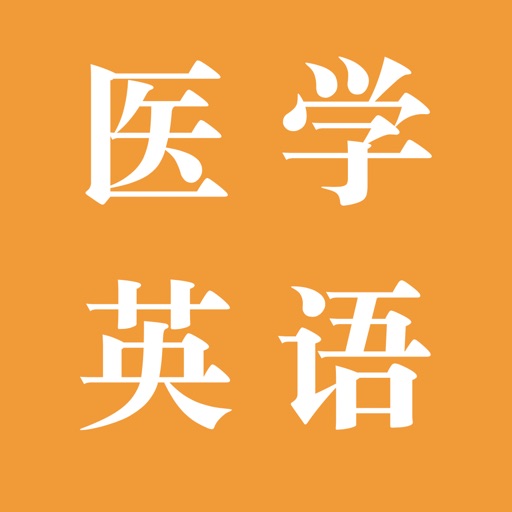 探词医学英语logo