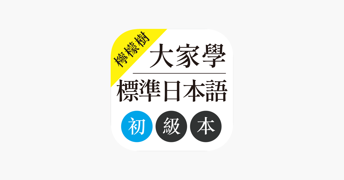 檸檬樹 大家學標準日本語初級本app Store Da