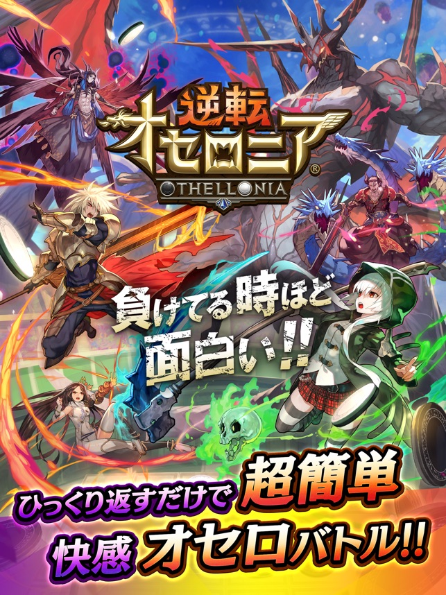 逆転オセロニア をapp Storeで