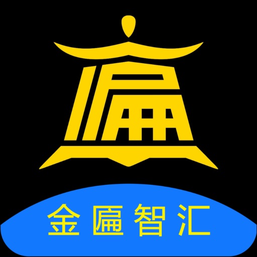 金匾智汇