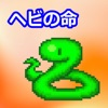 ヘビの命 - iPhoneアプリ