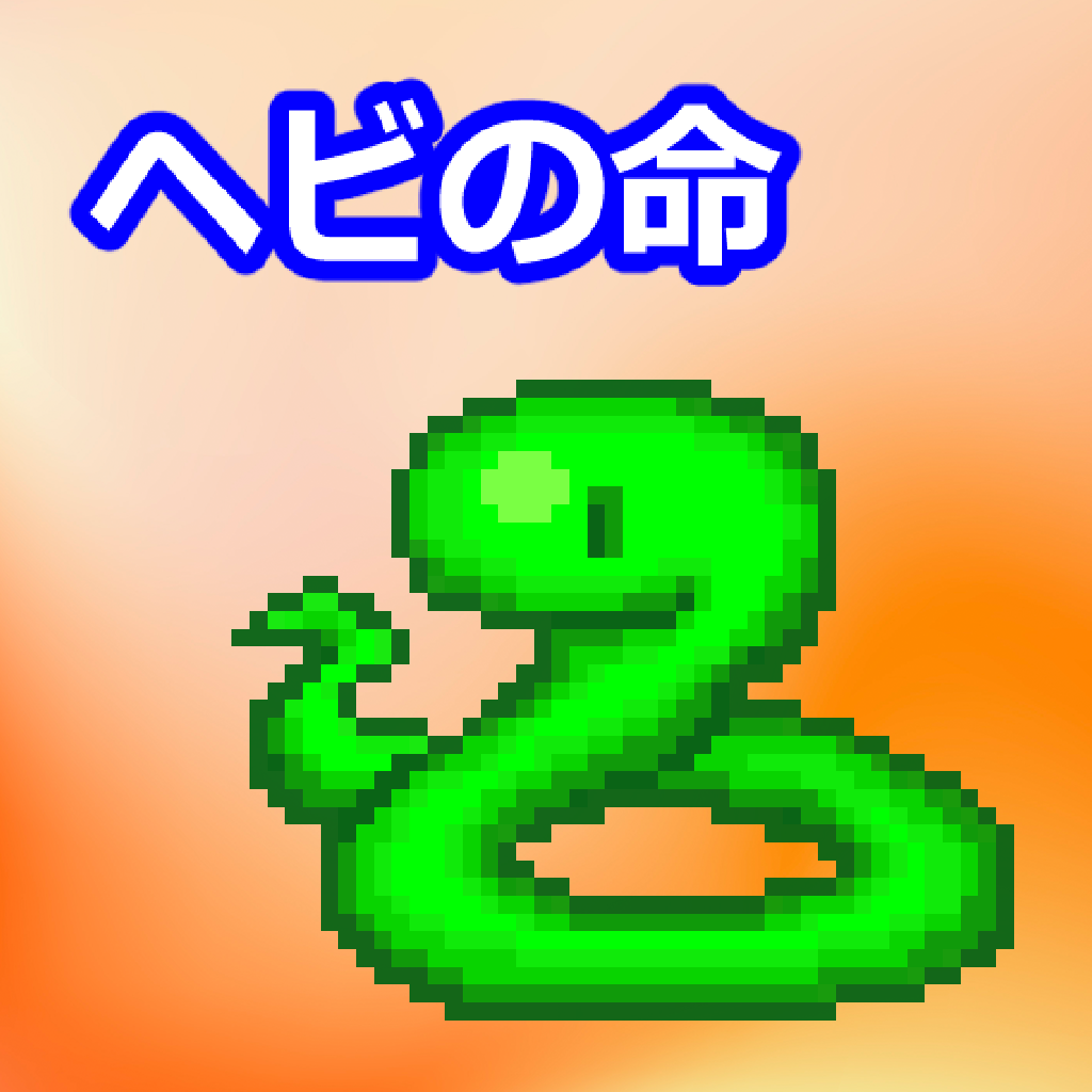 Get ヘビの命 for iOS, iPhone, iPad Aso Report