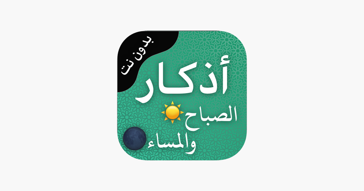 
      ‎اذكار الصباح والمسـاء on the App Store
    