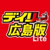 デイリー広島版Lite - iPhoneアプリ