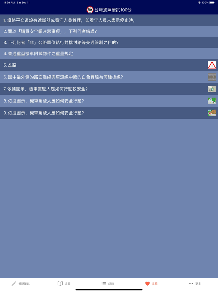 台灣駕照筆試100分