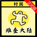 堆叠大陆正式完整版！