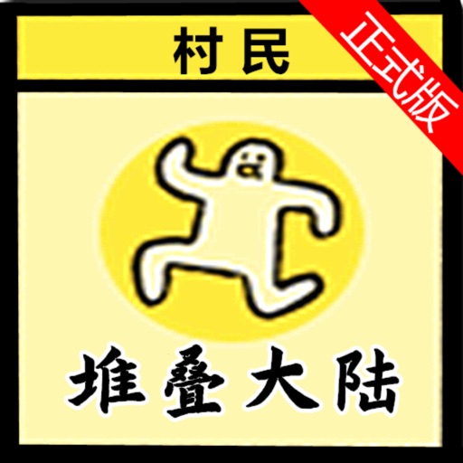 堆叠大陆正式完整版！logo