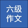 Get 英语六级作文-六级历年真题万能模板 for iOS, iPhone, iPad Aso Report