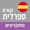 ספרדית ללימוד עצמי (מתקדמים)