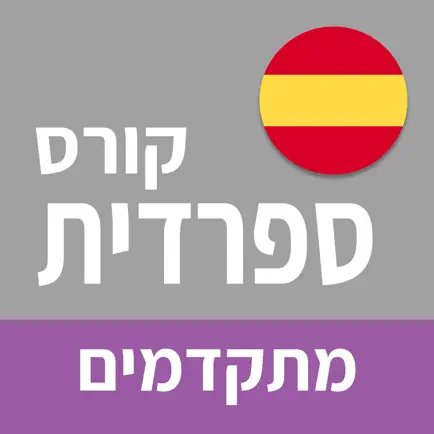 ספרדית ללימוד עצמי (מתקדמים) Читы