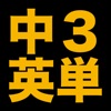 塾講師が厳選　中３英単語７２６　改訂版