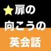 【勝木式英語講座受講生専用】扉の向こうの英会話アプリ