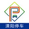 溧阳车主必备的停车APP，为您提供溧阳市内便捷的停车服务。后期将陆续推出洗车、加油、充电等增值服务。