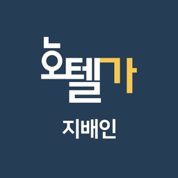 호텔가-지배인앱