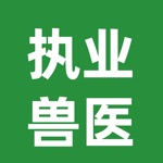 执业兽医资格证考试题库