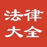 Get 公务员法律大全 for iOS, iPhone, iPad Aso Report