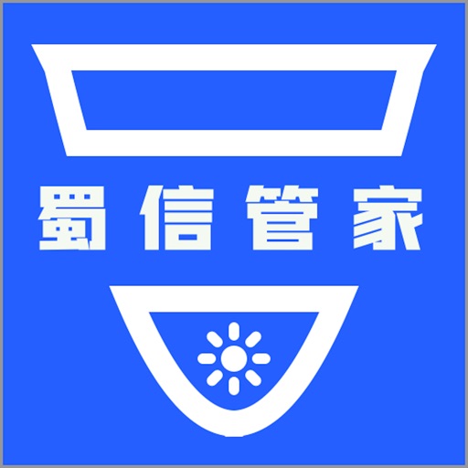 蜀信管家