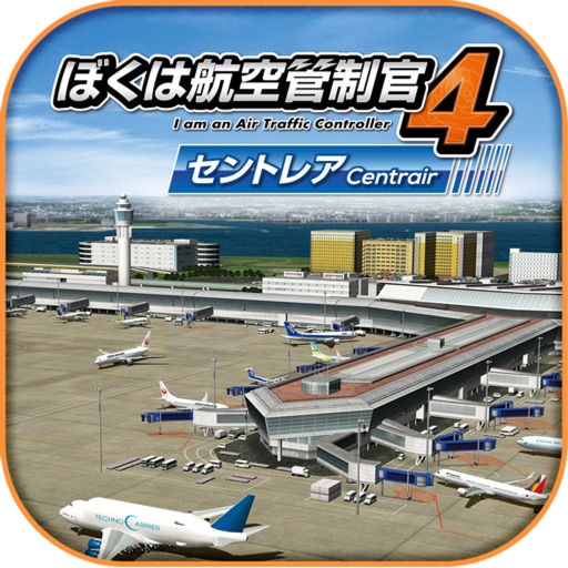 ｢ぼくは航空管制官4 成田｣がスマートフォン・タブレット向けクラウドゲームアプリで登場