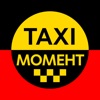 Момент - служба заказа такси