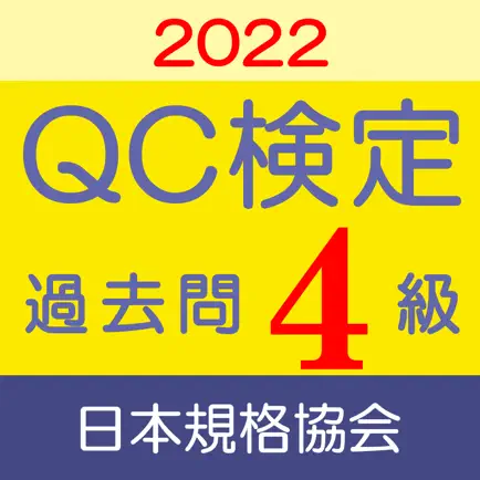 QC検定4級 過去問・解説アプリ 2022年版 Читы