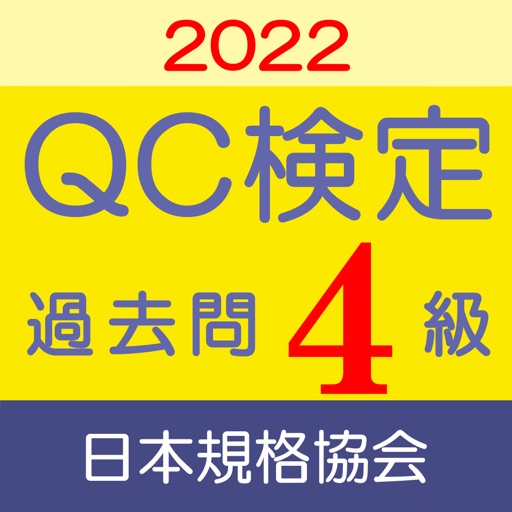 QC検定4級 過去問・解説アプリ 2022年版