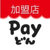 Payどん-加盟店用-