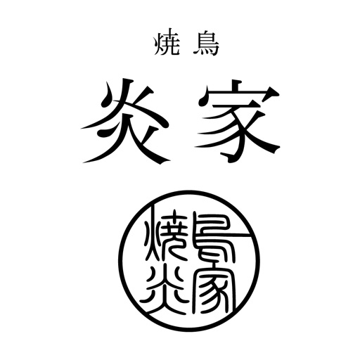 東林間の焼き鳥 炎家（エンヤ）