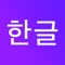 - Solve puzzles and learn Hangeul