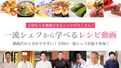 食通レシピ 一流シェフに教わる料理レシピ動画アプリのおすすめ画像1