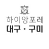 하이앙포레 대구ㆍ구미 - 살롱 / 디자이너 전용 앱