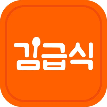 김급식 - 중학교, 고등학교 급식 알림 앱 Читы