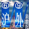 三步法记单词-上海新世纪版初中英语【6-9年级】