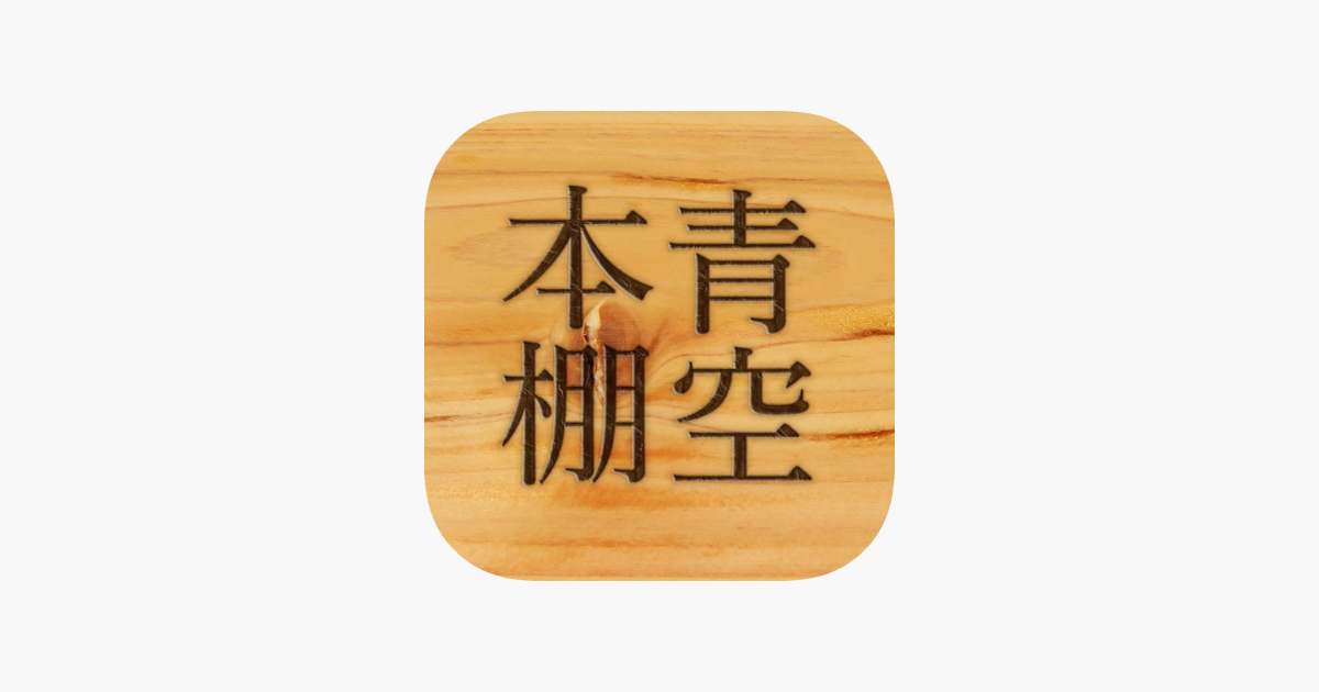 App Store 上的 青空本棚 青空文庫リーダー