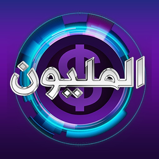 من سيربح المليون ذهبية iOS App