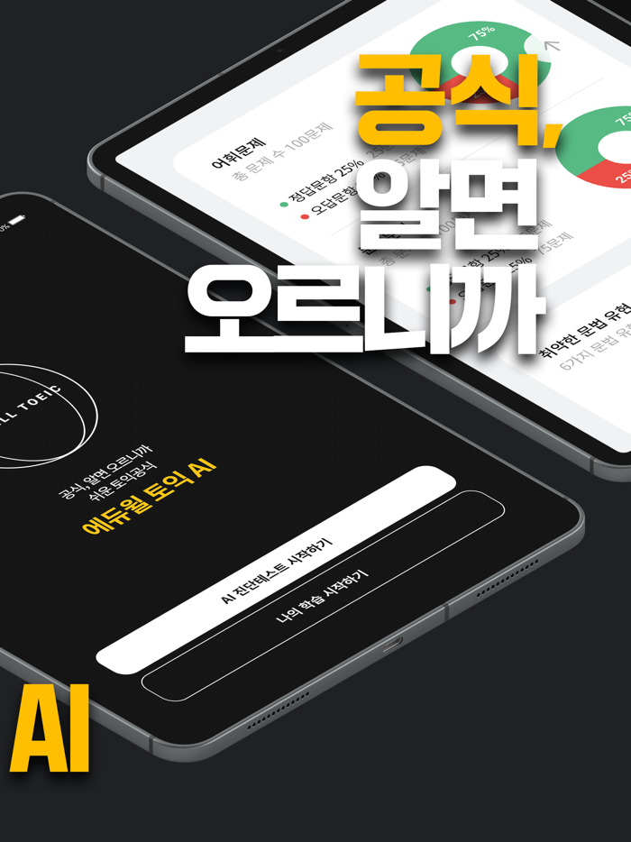 에듀윌 토익 AI-TOEIC 토익단어 토익기출 토익문법