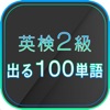 英検２級　出る１００単語