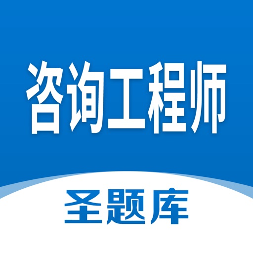 咨询工程师圣题库logo