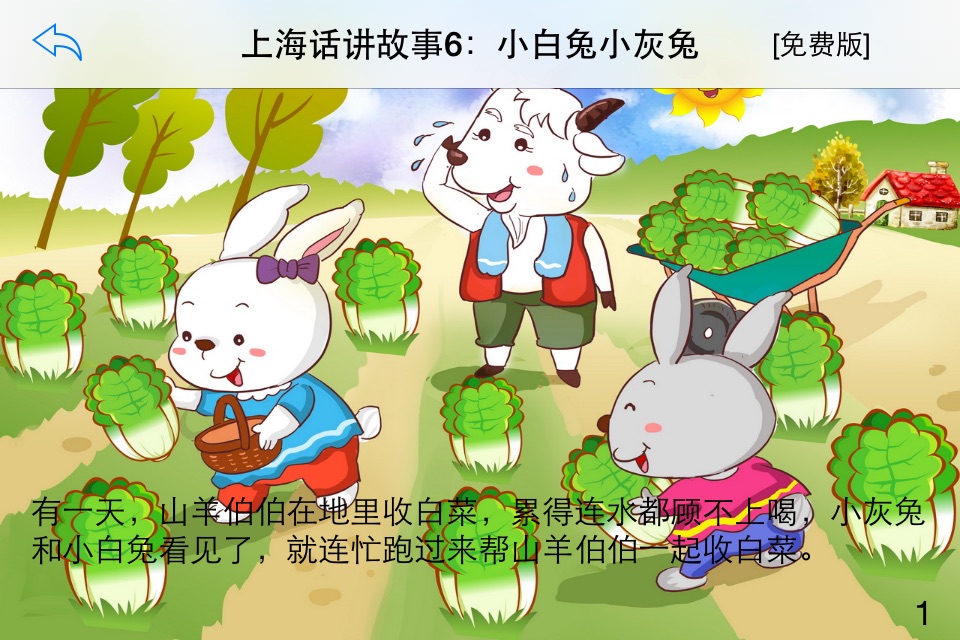 上海话讲故事6：小白兔小灰兔-冬泉沪语系列 screenshot 4