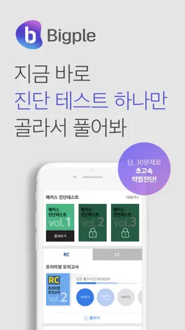 Game screenshot 해커스토익 빅플(Bigple) - 인공지능 토익튜터 hack