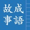 這是一部方便閱讀的成語故事書。