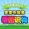 Get 一年级听故事识字 看图听故事识字 for iOS, iPhone, iPad Aso Report