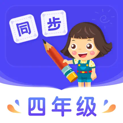 小学同步四年级 Читы