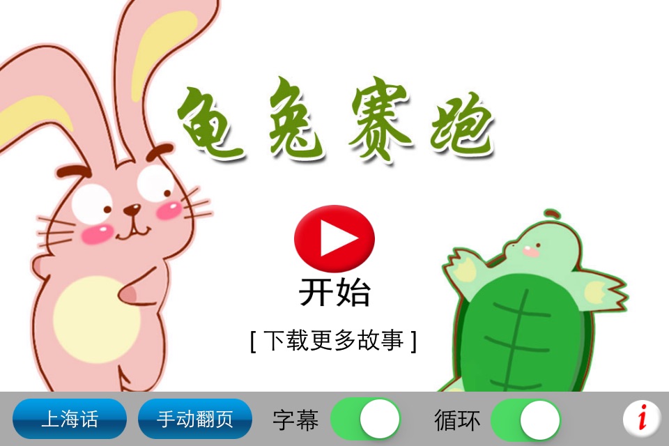 上海话讲故事2：龟兔赛跑-冬泉沪语系列 screenshot 2