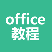 office教程-办公软件入门学习大全